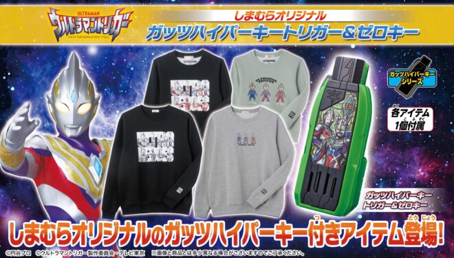 『ウルトラマントリガー』しまむらオリジナル「ガッツハイパーキー トリガー＆ゼロキー」付き親子で楽しめるトレーナー