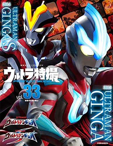 ウルトラ特撮 Perfect Mook Vol 33 ウルトラマンギンガ ウルトラマンギンガ S が11 9発売 特別対談 根岸拓哉 宇治清高 イメージ9点公開