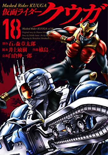 ヒーローズコミックス「仮面ライダークウガ (18) 」が11月5日発売！クウガに迫る新たな脅威、その名は“ゴ・ベミウ・ギ"