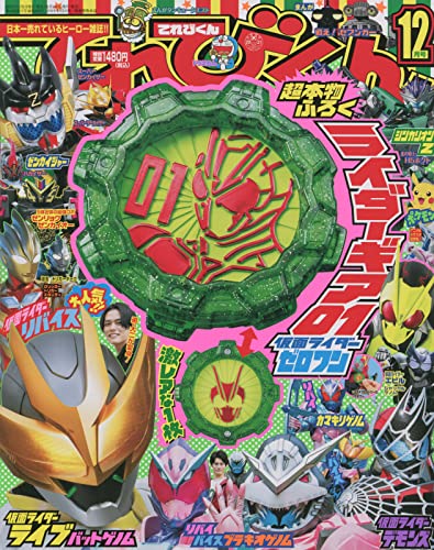 『機界戦隊ゼンカイジャー』幻の本物ギア「ライダーギア01 仮面ライダーゼロワン」が10/29発売「てれびくん」の付録に！