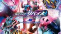 仮面ライダーリバイス Blu-ray COLLECTION 1