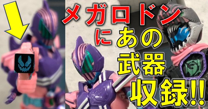 『仮面ライダーリバイス』装動by2にリバイ＆バイス メガロドンゲノムが収録！オーインバスター50とガンデフォン50も！