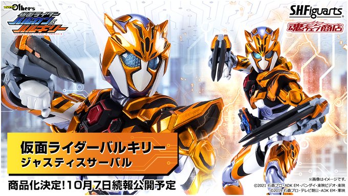 仮面ライダーゼロワン S H Figuarts 仮面ライダーバルキリー ジャスティスサーバル が商品化決定 10 7詳細発表