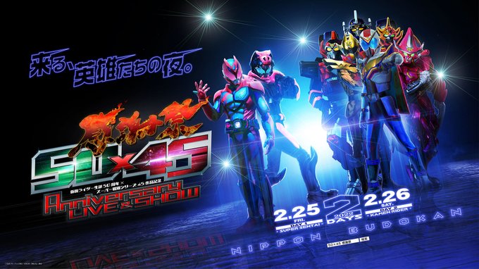仮面ライダーリバイス 機界戦隊ゼンカイジャー 50 45 感謝祭 Anniversary Live Show が22年2月 日本武道館で2days開催
