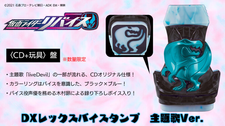 仮面ライダーリバイス 主題歌cd Livedevil Da Ice Feat 木村昴が12 22発売 Dxレックスバイスタンプ 主題歌ver 付き玩具版の在庫復活