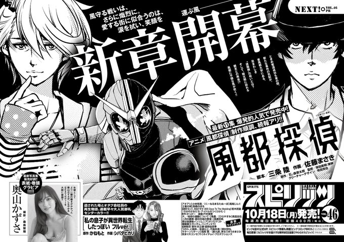 風都探偵 10月18日発売のスピリッツ46号より巻頭カラーで新章開幕 翔太郎が再会するかつての親友とは アニメ続報も