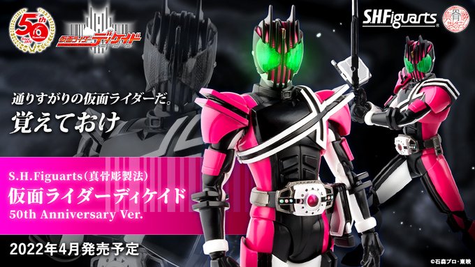 S.H.Figuarts（真骨彫製法）仮面ライダーディケイド」がライダー生誕50 