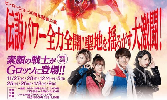 Gロッソ「機界戦隊ゼンカイジャーショー」特別公演に介人・ゾックス・フリント・ステイシーが登場！ヒーローショー50周年記念公演