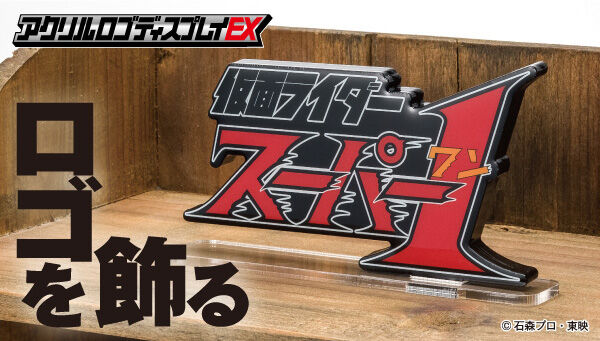 アクリルロゴディスプレイex に 仮面ライダースーパー1 仮面ライダーセイバー エスパーダ エンブレム が新登場 再販も アクリルロゴディスプレイex に 仮面ライダースーパー1 仮面ライダーセイバー エスパーダ エンブレム が新登場 再販も