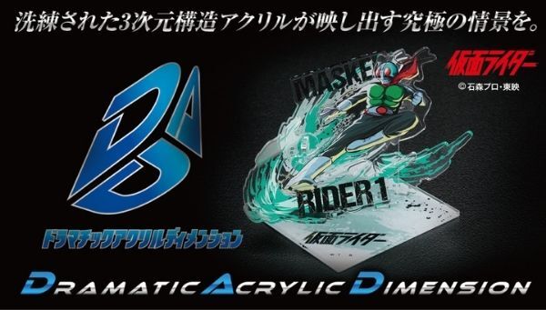 仮面ライダー1号 DAD‐ドラマチックアクリルディメンション