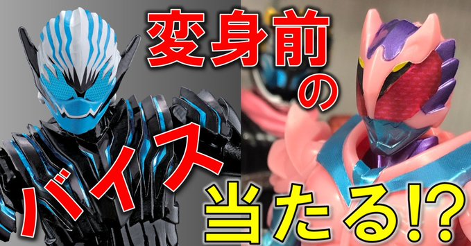 装動 仮面ライダーリバイス 悪魔バイス あくまであげちゃう