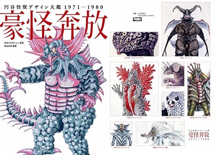 円谷怪獣デザイン大鑑 1971-1980」が12/24発売！「'70S円谷怪獣 