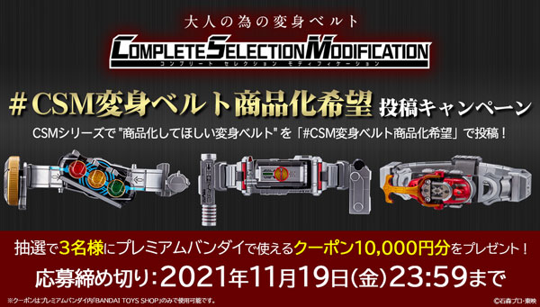 CSM変身ベルト商品化希望 投稿キャンペーン