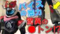 「装動 仮面ライダーリバイス by 3」に仮面ライダーバイス マンモスゲノムがラインナップ