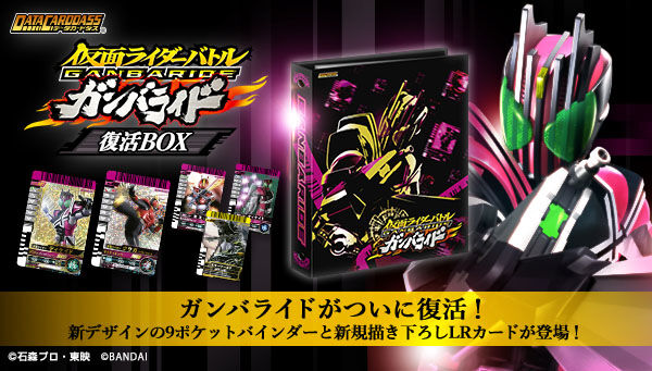仮面ライダーディケイド「仮面ライダーバトル ガンバライド」2弾のカードが復活！53種＋新規9種＆バインダー「復活BOX」登場！