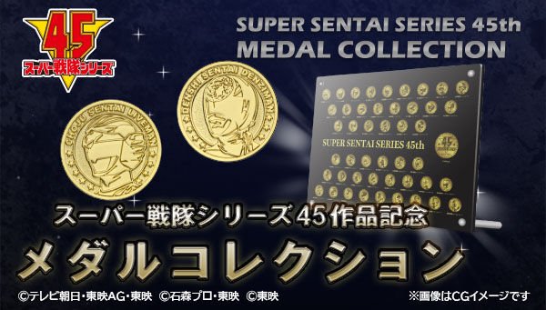 スーパー戦隊シリーズ45作品記念 メダルコレクション」は11/30まで