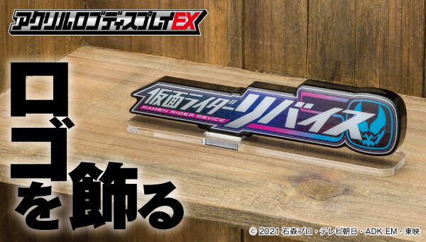 仮面ライダーリバイス アクリルロゴディスプレイex 新登場 リバイスver の仮面ライダー生誕50周年ロゴほか再販受付中 仮面ライダーリバイス アクリルロゴディスプレイex 新登場 リバイスver の仮面ライダー生誕50周年ロゴほか再販受付中
