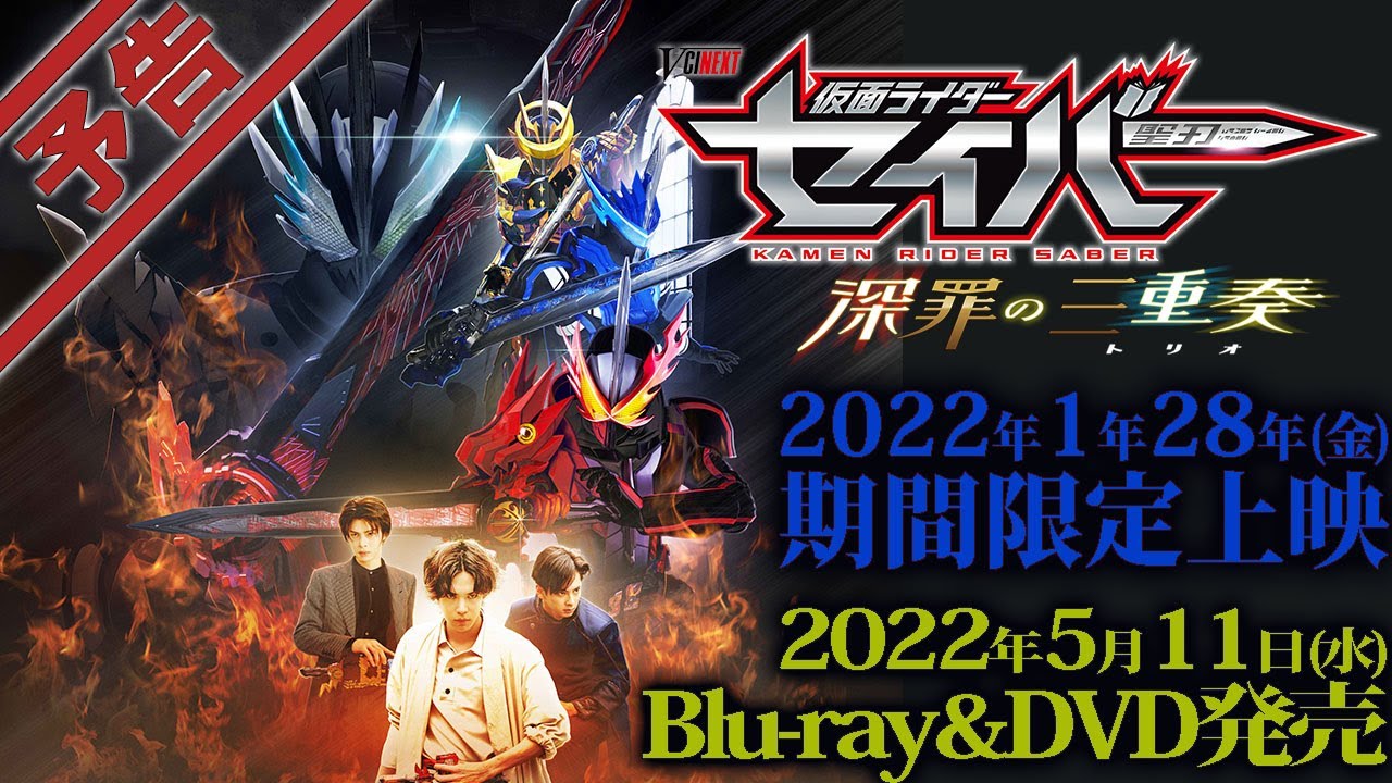 仮面ライダーセイバー 深罪の三重奏 最新ポスターと予告ムービーが解禁 22年1月28日公開 主題歌は4人が歌うbittersweet
