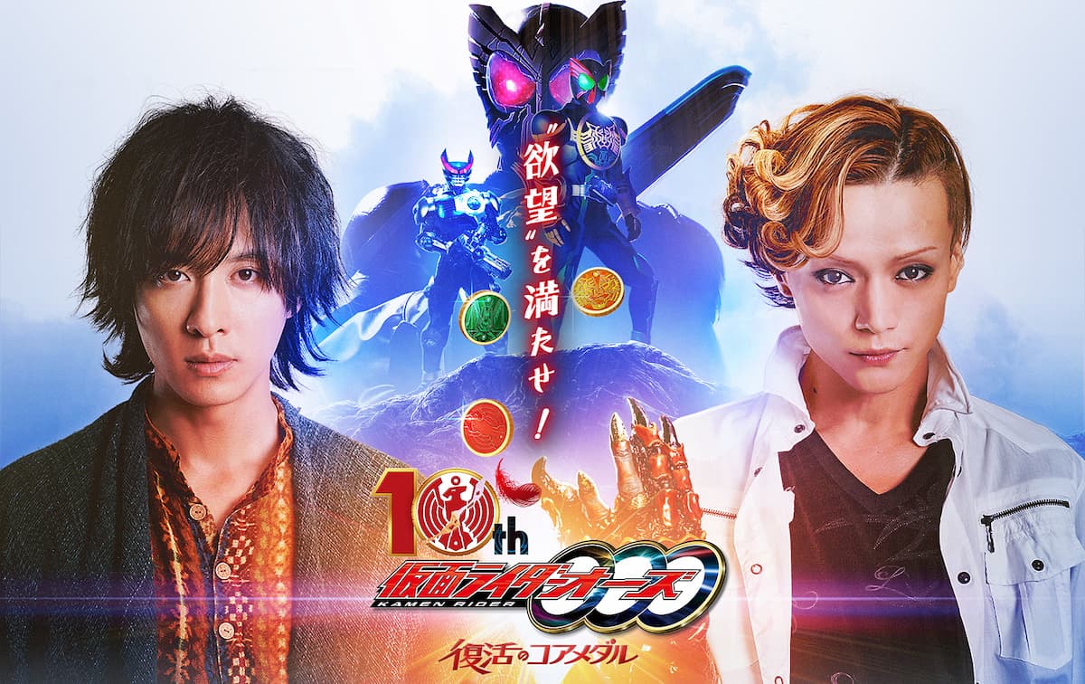 Vシネクスト『仮面ライダーオーズ 10th 復活のコアメダル』