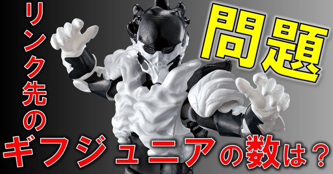 装動 仮面ライダーリバイス By4 にギフジュニアがラインナップ 戦闘員でも頂本気 22年1月発売予定 装動 仮面ライダーリバイス By4 にギフジュニアがラインナップ 戦闘員でも頂本気 22年1月発売予定