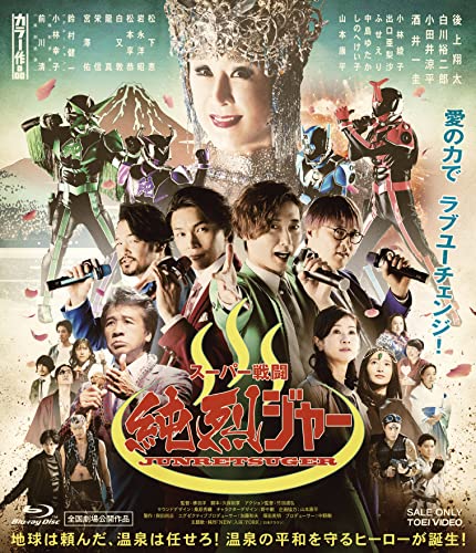「スーパー戦闘 純烈ジャー」ブルーレイ＆DVDが2月16日発売