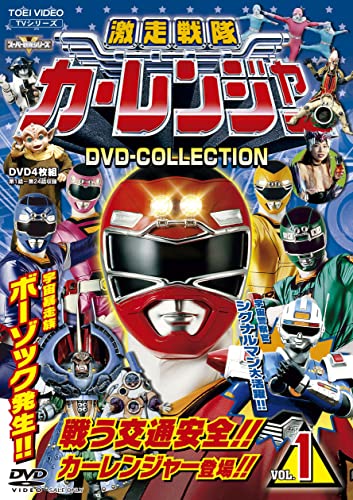 激走戦隊カーレンジャー DVD-COLLECTION