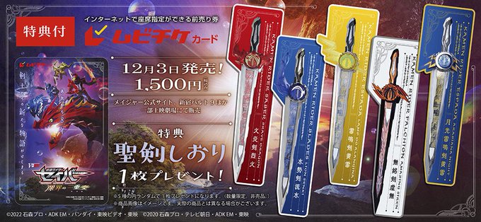 仮面ライダーセイバー 深罪の三重奏 特典付き前売券が12月3日より限定販売 特典は聖剣しおり月光雷鳴剣黄雷を含む5種