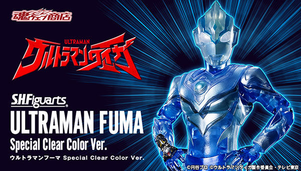 ウルトラマンタイガ「S.H.Figuarts ウルトラマンフーマ Special Clear Color Ver.」が魂ウェブ商店で抽選販売！
