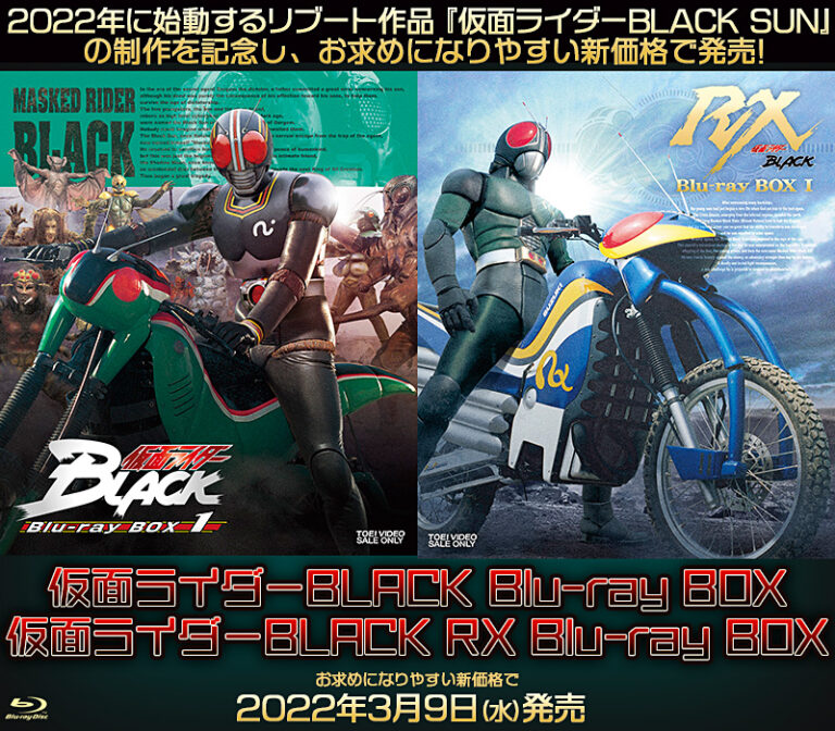 仮面ライダーBLACK＆BLACK RXのBlu-ray廉価版が3月9日発売