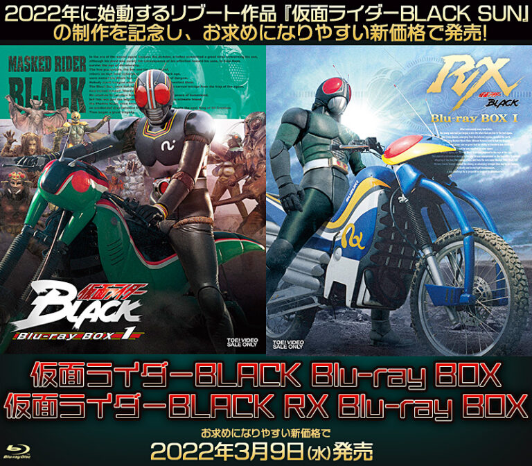 仮面ライダーBLACK SUN』2022年配信記念！仮面ライダーBLACK＆BLACK RX ...