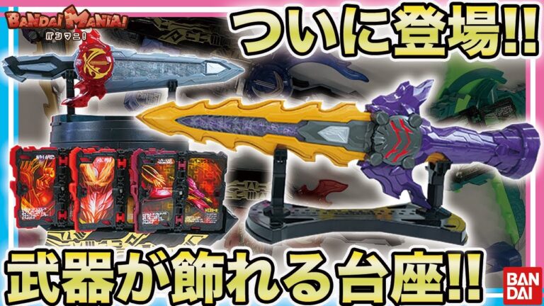 仮面ライダーのなりきり武器玩具を飾る専用台座「ウェポンディスプレイ台座」が2022年3月発送で再販！