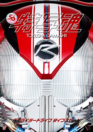 仮面ライダー特写魂 仮面ライダードライブ