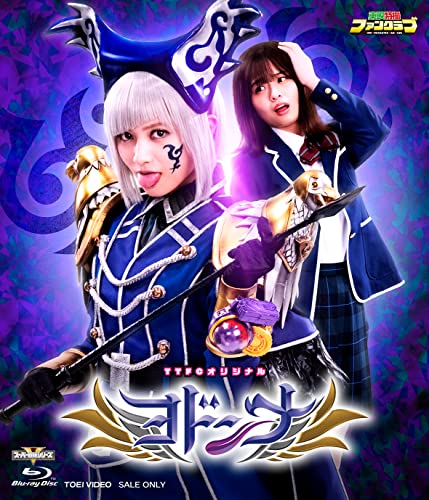 『魔進戦隊キラメイジャー』TTFCオリジナル作品『ヨドンナ』DVD&Blu-rayが4月13日発売！
