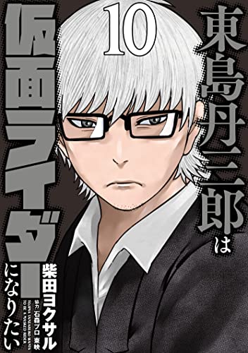 「東島丹三郎は仮面ライダーになりたい」10巻が2月4日発売
