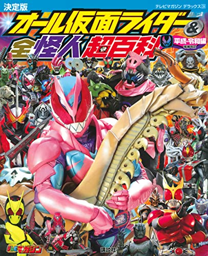 テレビマガジンデラックス「オール仮面ライダー＆全怪人超百科」昭和編と平成・令和編の増補改訂版が1月24日発売！