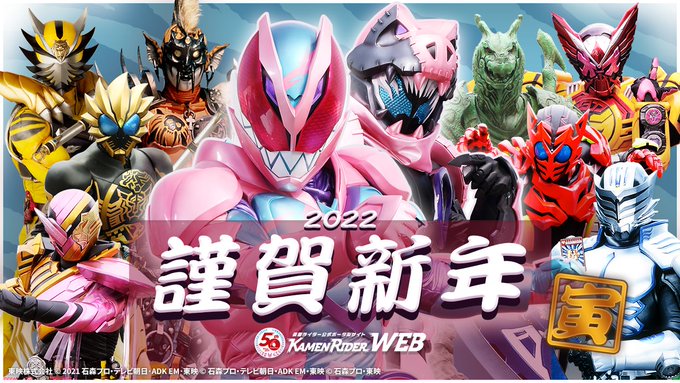 仮面ライダーリバイス ほか特撮公式サイト新年の挨拶 寅 キャラ正月ver パワーアップ 明けましておめでとうございます