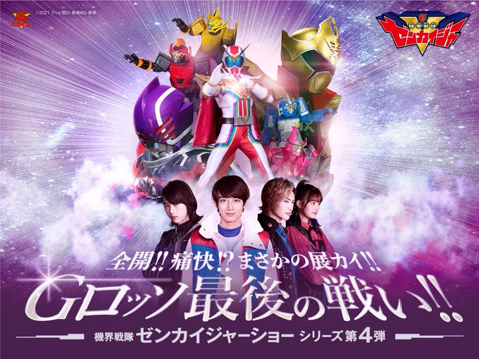 Gロッソ『機界戦隊ゼンカイジャー』第4弾特別公演が2/5~3/21の土日祝