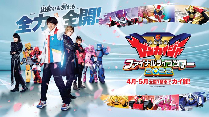『機界戦隊ゼンカイジャー』ファイナルライブツアー2022が全国7都市で開催