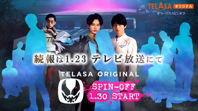 仮面ライダーリバイス スピンオフ 初のネットオリジナル作品が1月30日配信開始 シルエットの出演者は 23日詳細発表 仮面ライダーリバイス スピンオフ 初のネットオリジナル作品が1月30日配信開始 シルエットの出演者は 23日詳細発表