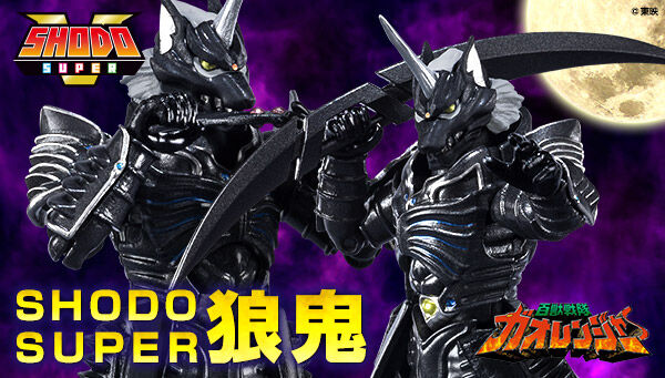 百獣戦隊ガオレンジャー「SHODO SUPER 狼鬼」プレミアムバンダイ限定は 