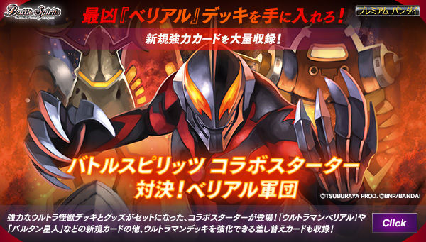 バトルスピリッツ コラボスターター 対決!ベリアル軍団」が再販!強力