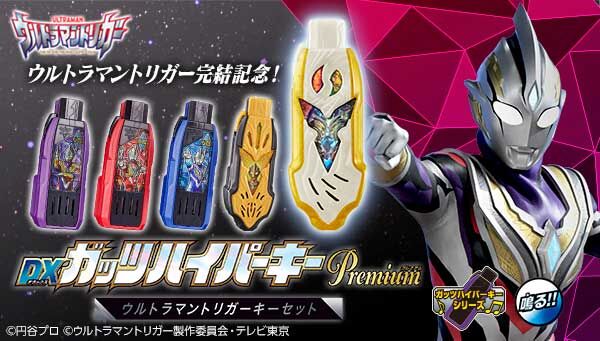 ウルトラマントリガー「DXガッツハイパーキーPremium ウルトラマン 