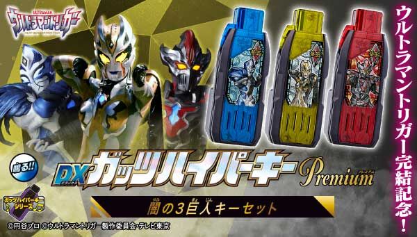 プレミアムバンダイ限定 DXガッツハイパーキーPremium 闇の3巨人キーセット ウルトラマントリガー NEW GENERATION TIGA 完成トイ バンダイ