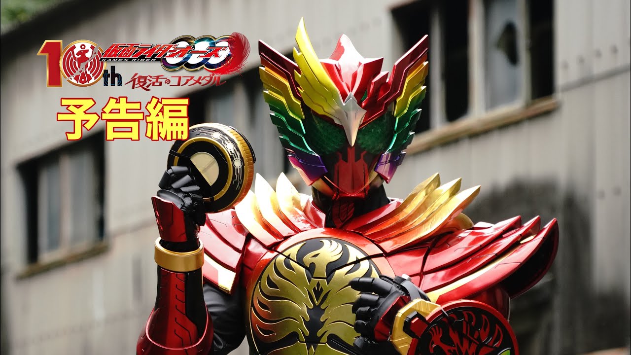 『仮面ライダーオーズ 10th 復活のコアメダル』3月12日より期間限定上映