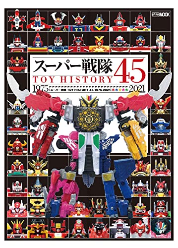 「スーパー戦隊TOY HISTORY 1975-2021」が4/1発売！ゼンカイジャーまでのDXロボトイを総括したMOOK！資料的価値も満載！