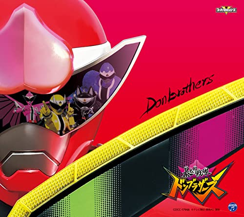 「暴太郎戦隊ドンブラザーズ 主題歌」CDが4月6日発売