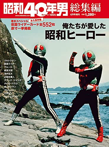 昭和40年男増刊「俺たちが愛した昭和ヒーロー」が2月16日発売！