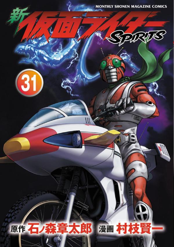「新 仮面ライダーSPIRITS」31巻が4月15日発売！特装版29弾はアマゾンライダー編第4弾カラーライズド・バージョンを別冊同梱！