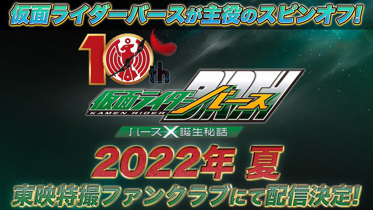 仮面ライダーバースが主役のスピンオフ『オーズ10th 仮面ライダー 