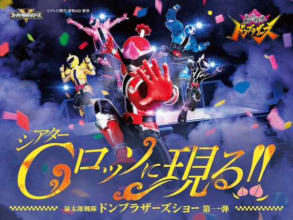 Gロッソ『暴太郎戦隊ドンブラザーズ』ショー第1弾が3/27より開催！身長 